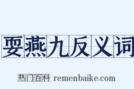 耍燕九反义词是什么意思的图片